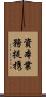 資本業務提携 Scroll