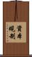 資本規制 Scroll