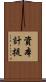 資本計提 Scroll