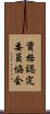 資格認定委員協会 Scroll