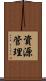 資源管理 Scroll