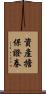 資產擔保證券 Scroll