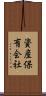 資産保有会社 Scroll