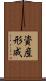 資産形成 Scroll