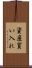 資産買い入れ Scroll