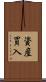 資産買入 Scroll