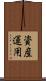 資産運用 Scroll