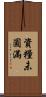 資糧未圓滿 Scroll