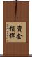資金槓桿 Scroll