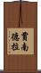 賈南德拉 Scroll