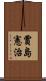賈島憲治 Scroll