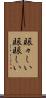賑々しい Scroll