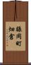 賑岡町畑倉 Scroll