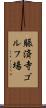 賑済寺ゴルフ場 Scroll