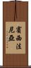 賓西法尼亞 Scroll