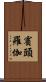 賓頭羅伽 Scroll