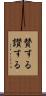 賛する Scroll