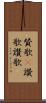 賛歌(P) Scroll