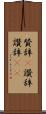 賛辞(P) Scroll