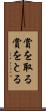 賞を取る Scroll