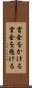 賞金をかける Scroll