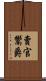 賣官鬻爵 Scroll