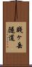 賤ヶ岳隧道 Scroll