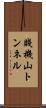 賤機山トンネル Scroll