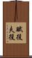 賦役 Scroll