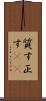 質す Scroll
