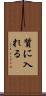 質に入れる Scroll