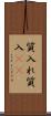 質入れ Scroll