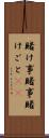 賭け事 Scroll