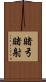 賭弓 Scroll