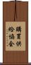 購買供給協会 Scroll