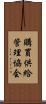 購買供給管理協会 Scroll