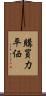 購買力平価 Scroll