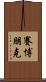 賽博朋克 Scroll