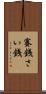 賽銭 Scroll