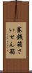 賽銭箱 Scroll