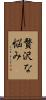 贅沢な悩み Scroll