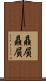 贔屓贔屓 Scroll