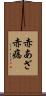 赤あざ Scroll