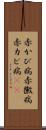 赤かび病 Scroll