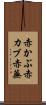 赤かぶ Scroll