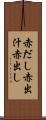 赤だし Scroll