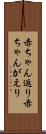 赤ちゃん返り Scroll