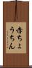 赤ちょうちん Scroll