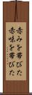 赤みを帯びた Scroll