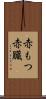 赤もつ Scroll